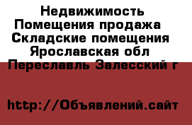 Недвижимость Помещения продажа - Складские помещения. Ярославская обл.,Переславль-Залесский г.